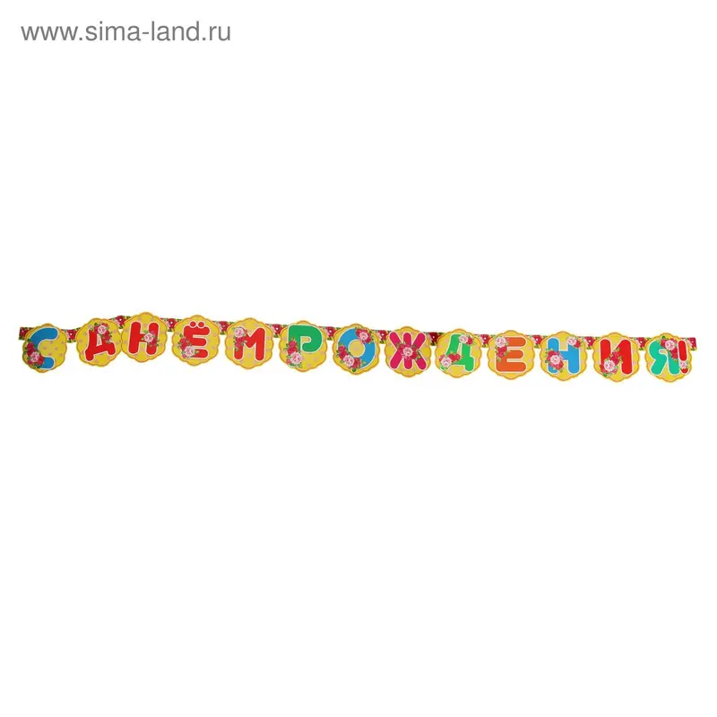 Гирлянда "С Днем Рождения!"