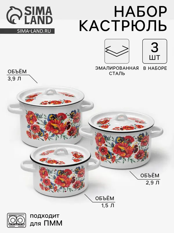 Набор кастрюль эмалированных «Маки. Мечта», 3 предмета: 1.5 л, 2.9 л, 4.5 л, белый