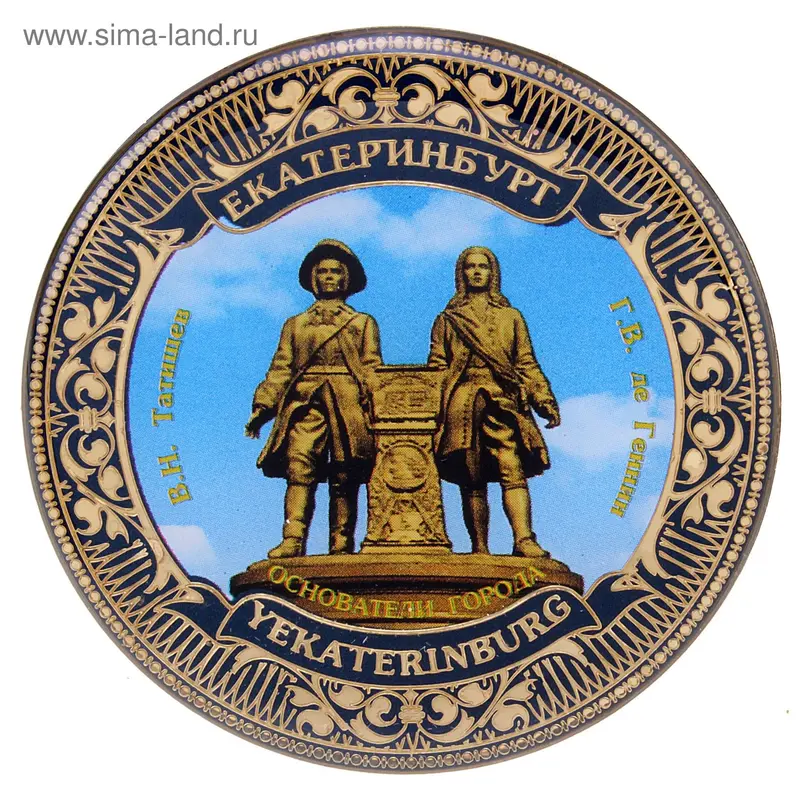Магнит "Екатеринбург - основатели города"