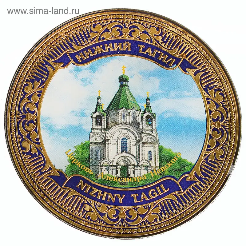 Магнит "Нижний Тагил - Собор Александра Невского"