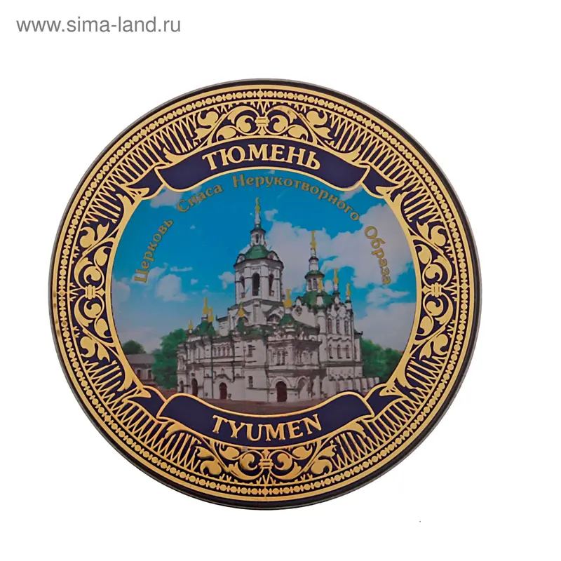 Магнит "Тюмень. Церковь Спаса Нерукотворного Образа"