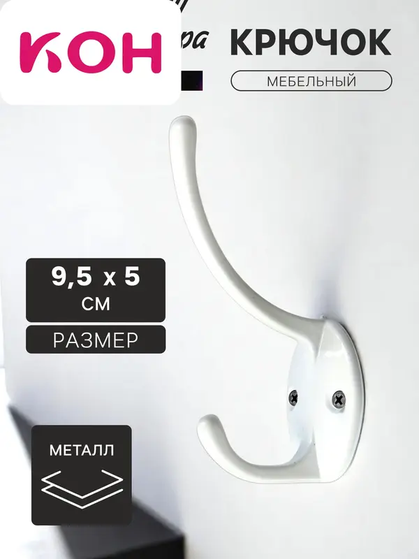 Крючок мебельный ТУНДРА TKd=012, двухрожковый, белый