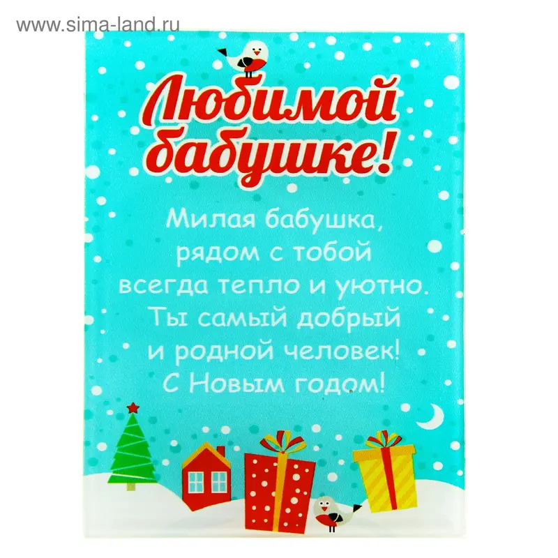 Открытка на подставке "Любимой бабушке"