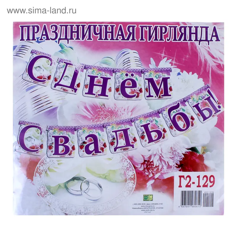 Праздничная гирлянда "С днем свадьбы" кольца, цветы