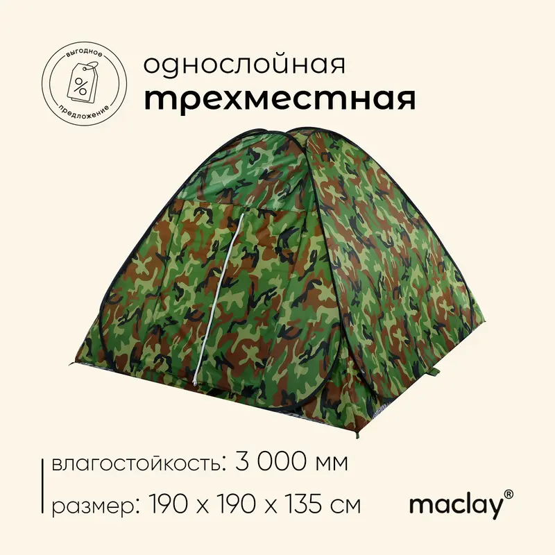 Палатка туристическая maclay, самораскрывающаяся, 3-местная