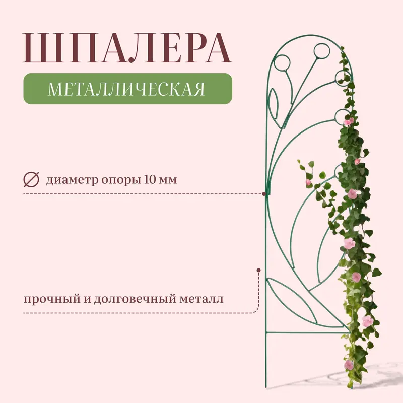 Шпалера, 194×47×1 см, металл, зелёная, «Ландыш»
