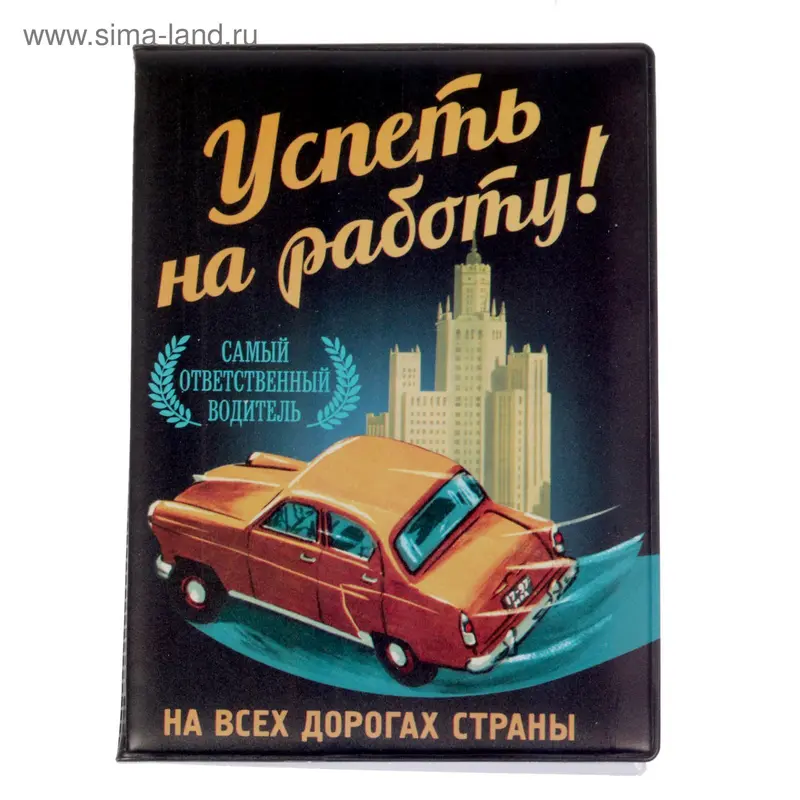 Обложка для автодокументов "Успеть на работу"