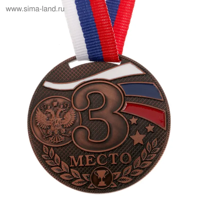 Медаль призовая, 3 место, бронза, триколор, d=5 см