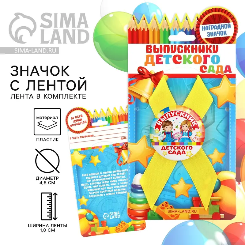 Значок с лентой на выпускной «Выпускник детского сада», d=4.5 см