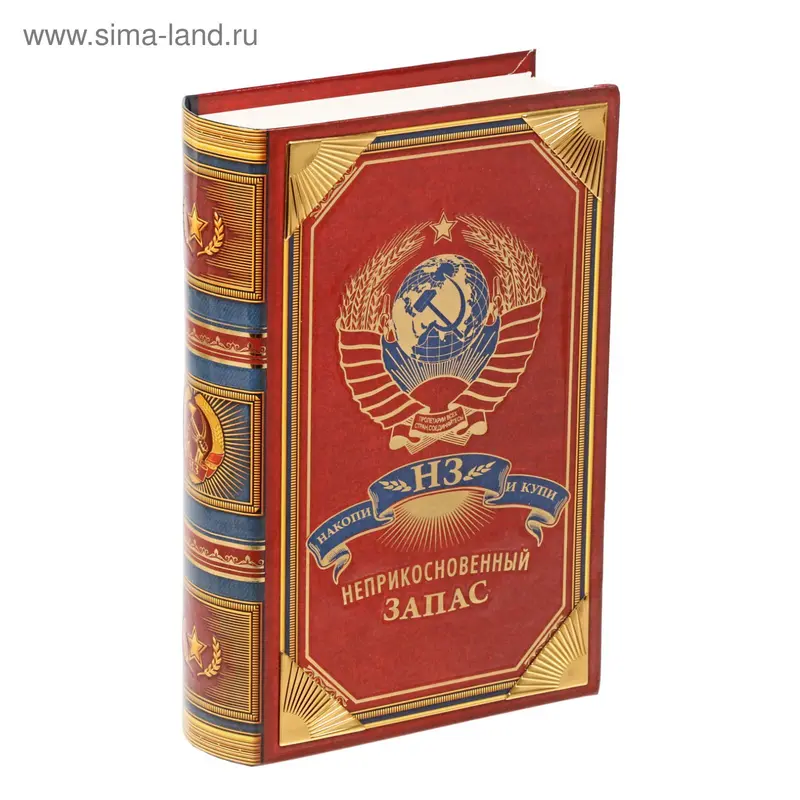 Книга-сейф "Неприкосновенный запас" с металлическими элементами