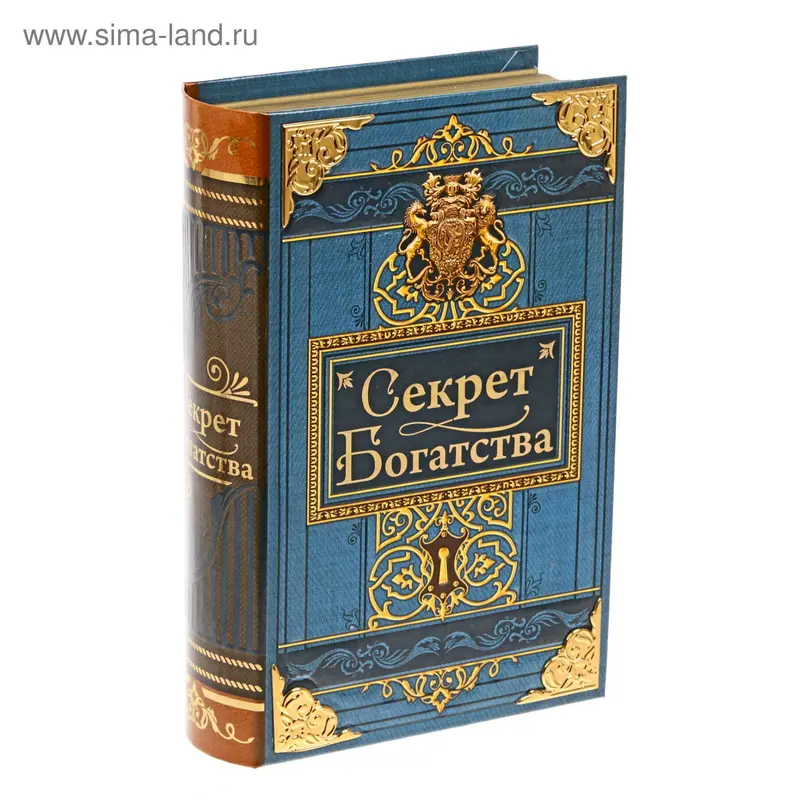 Книга-сейф "Секрет богатства" с металлическими элементами