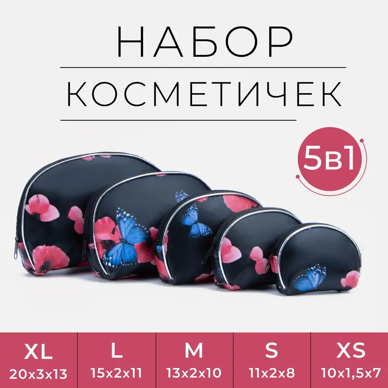 Набор косметичек 5 в 1 на молнии, цвет чёрный