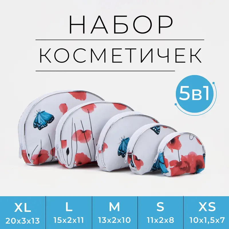 Набор косметичек 5 в 1 на молнии, белый