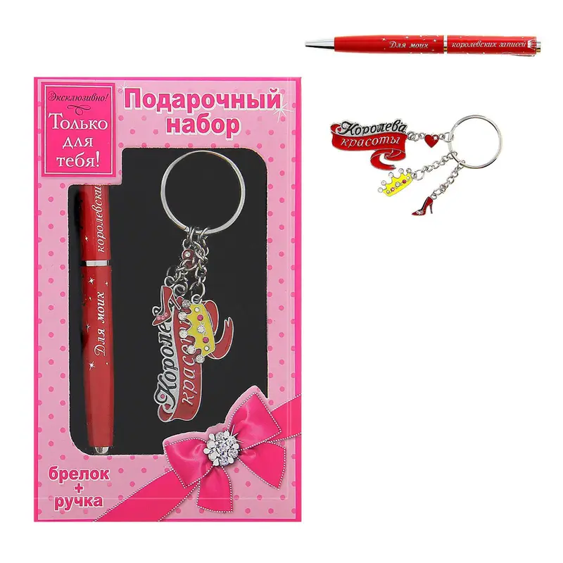 Подарочный набор "Королева" ручка+брелок