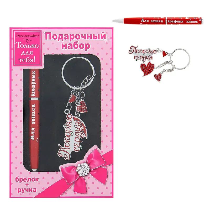 Подарочный набор "Покорительница сердец" ручка+брелок