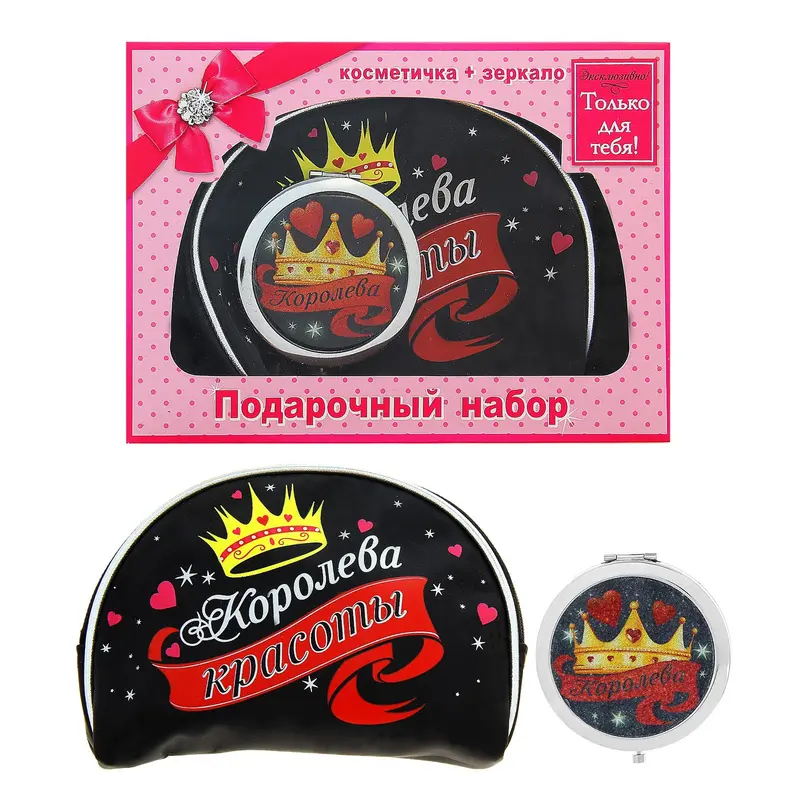 Подарочный набор "Королева" косметичка+зеркало