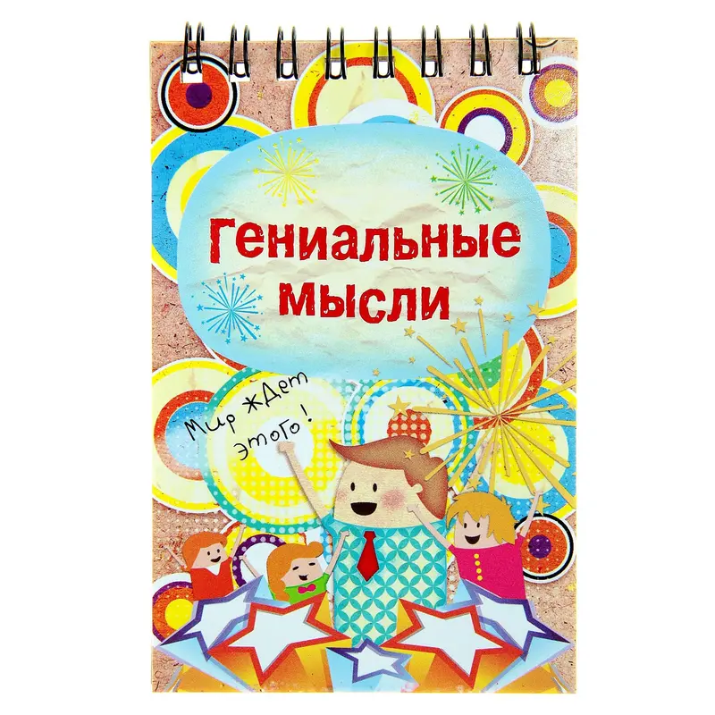 Блокнот "Гениальные мысли" 40 листов