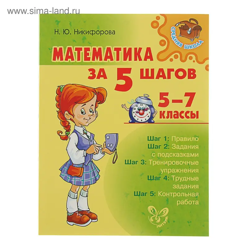 Математика за 5 шагов 5-7 классы. Автор: Никифорова Н.Ю