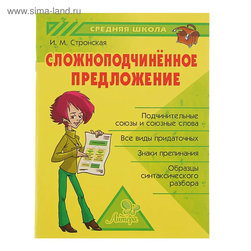 Сложноподчинённое предложение. Стронская И. М