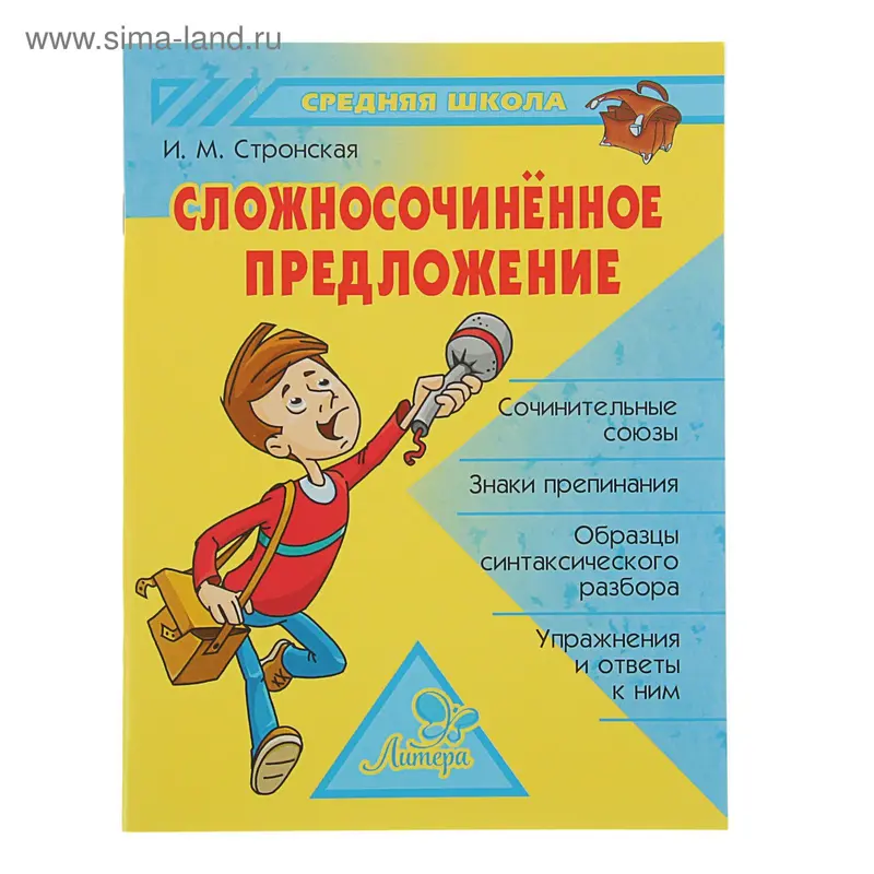Сложносочиненное предложение. Стронская И. М