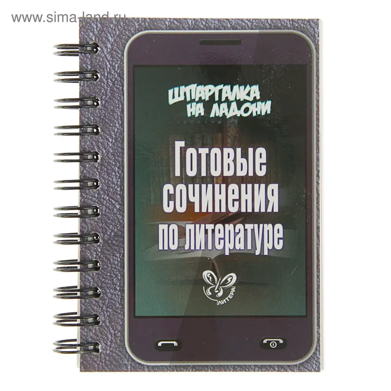 Шпаргалка на ладони. Готовые сочинения по литературе. Автор: Поляков Э