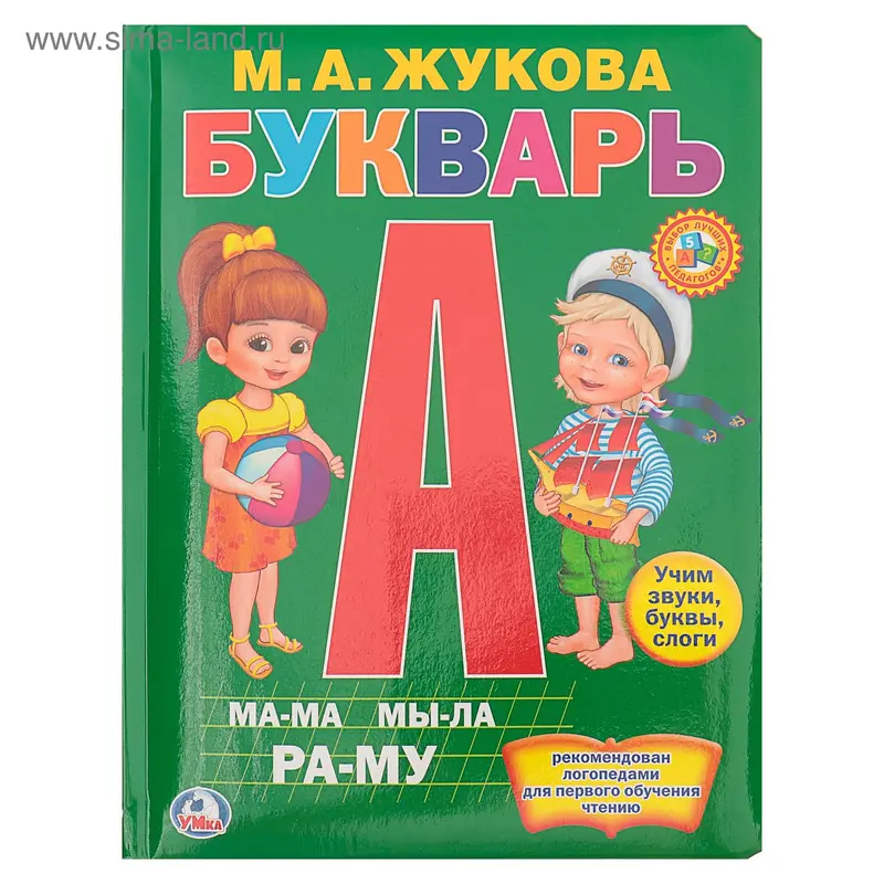 «Букварь», Жукова М. А., подарочный, с пухлой обложкой
