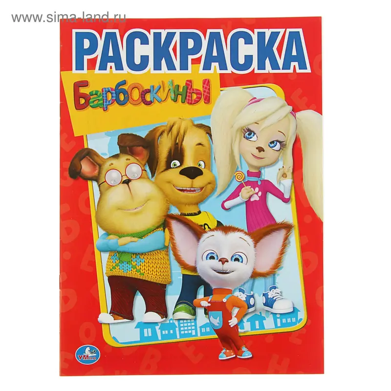 Раскраска «Барбоскины»