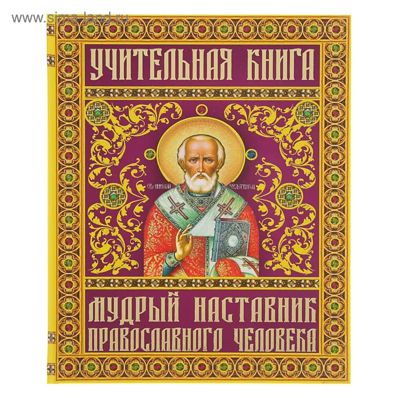 Учительная книга. Мудрый наставник православного человека