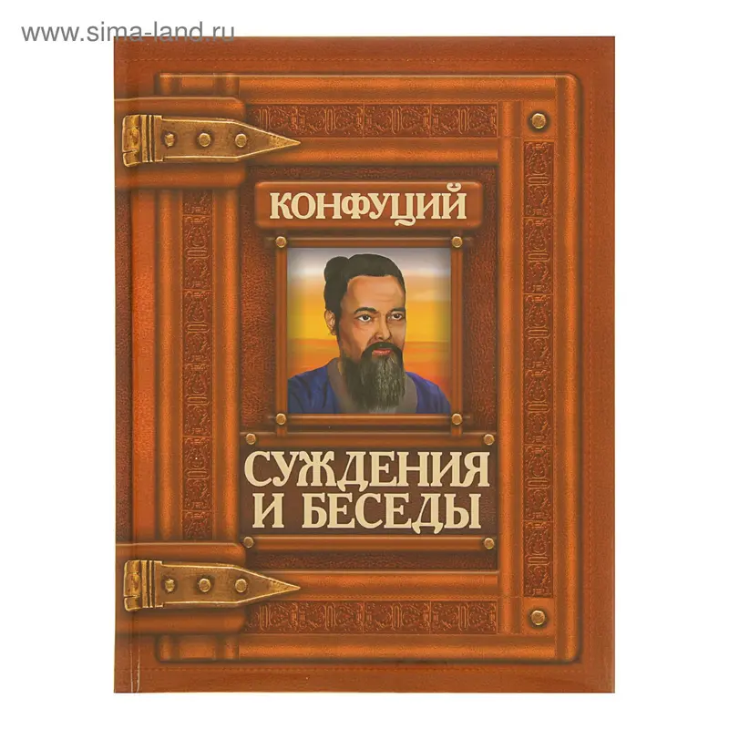 Суждения и беседы. Конфуций