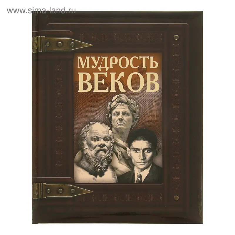Мудрость веков