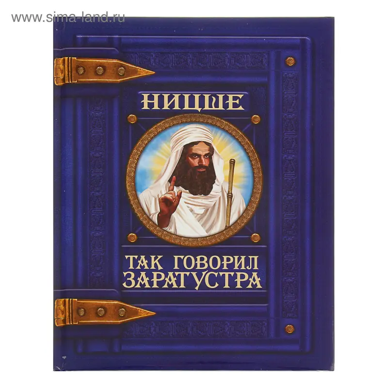Так говорил Заратустра. Ницше Ф