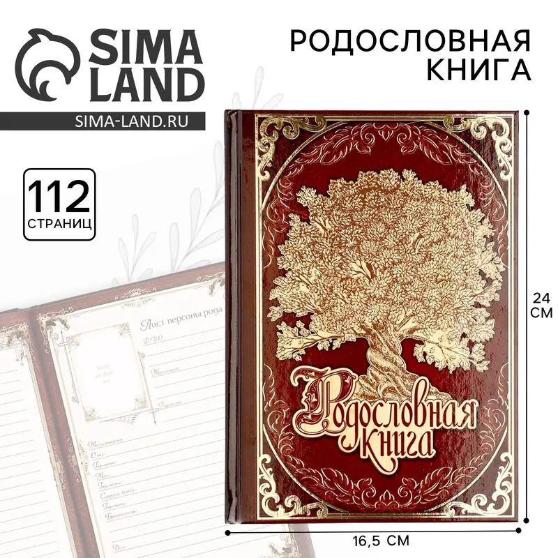 Родословная книга «Древо», 56 листов, 16.5×24 см