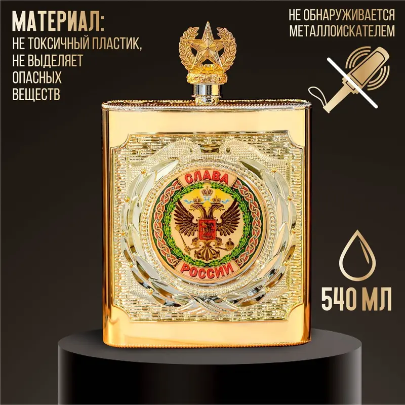 Фляжка "Слава России", 540 мл