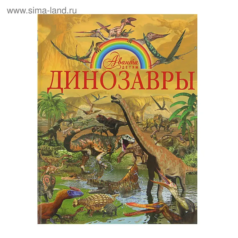 Динозавры. Автор: Проказов Б.Б