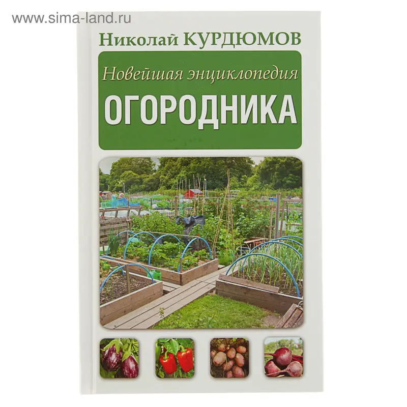 Новейшая энциклопедия огородника