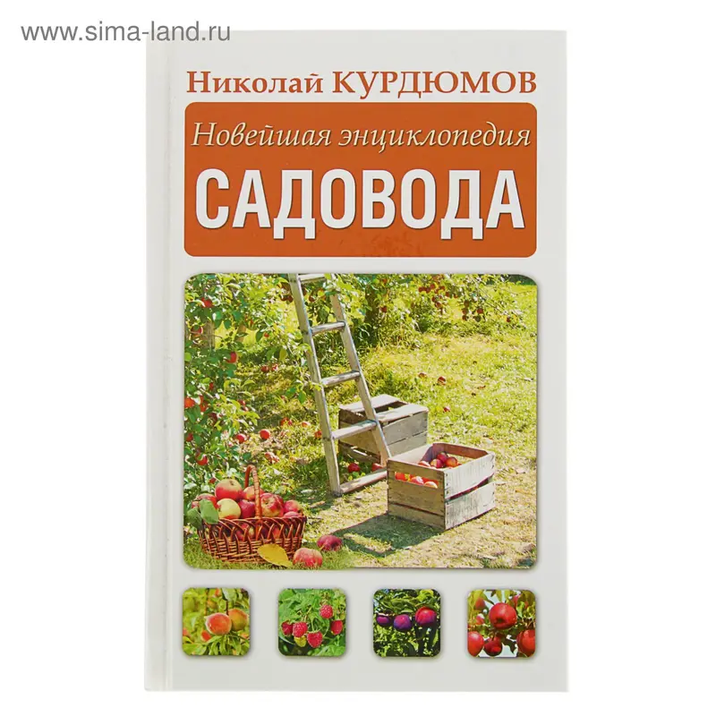 Новейшая энциклопедия садовода