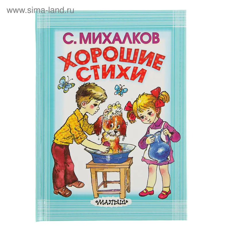 Хорошие стихи. Автор: Михалков С.В