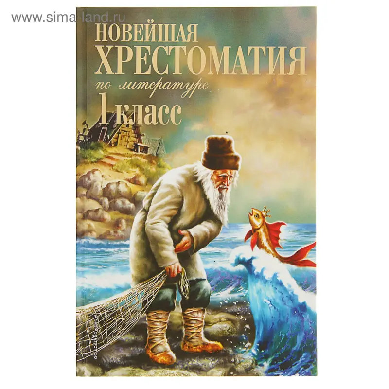 Новейшая хрестоматия по литературе. 1 класс. 6-е изд