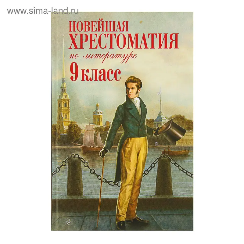 Новейшая хрестоматия по литературе: 9 класс. 2-е издание