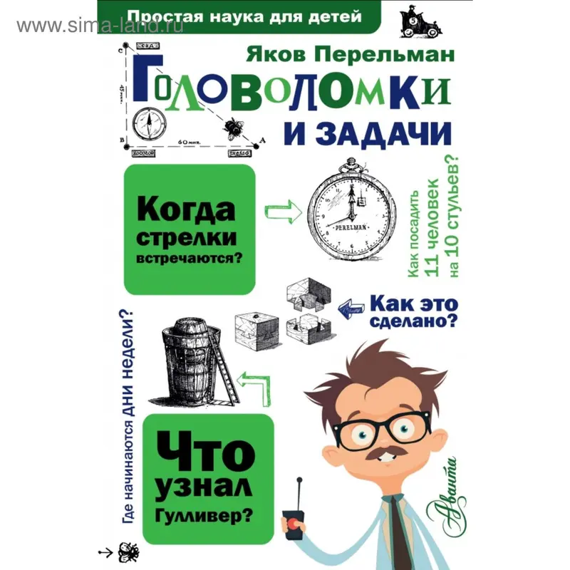 Головоломки и задачи. Перельман Я. И