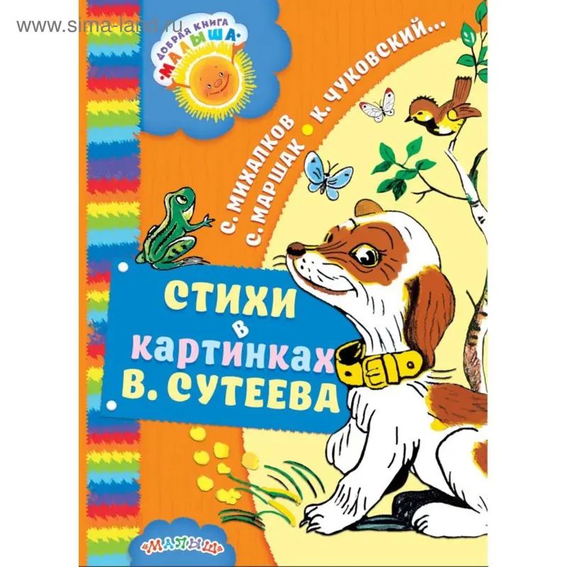 Стихи в картинках В. Сутеева
