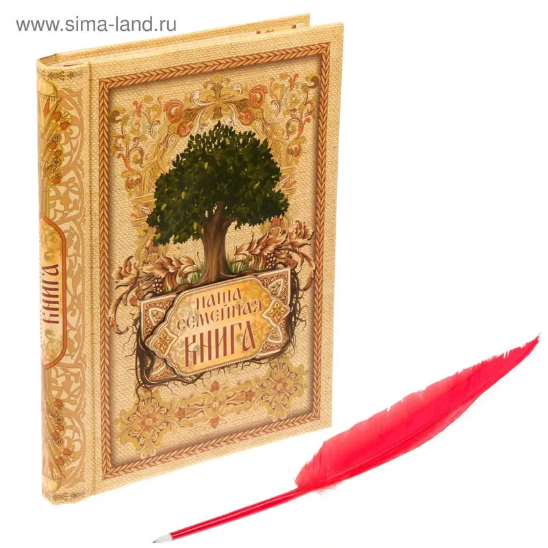 Родословная книга с пером "Наша семейная книга"