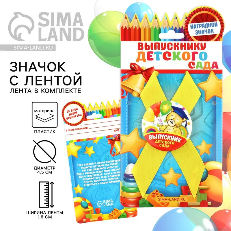 Значок с лентой на выпускной «Выпускник детского сада», d=4.5 см