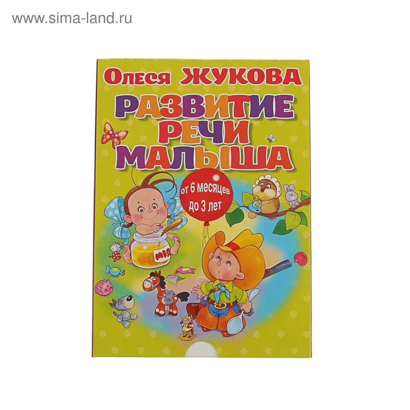 Развитие речи малыша (коробка). Автор: Жукова О.С