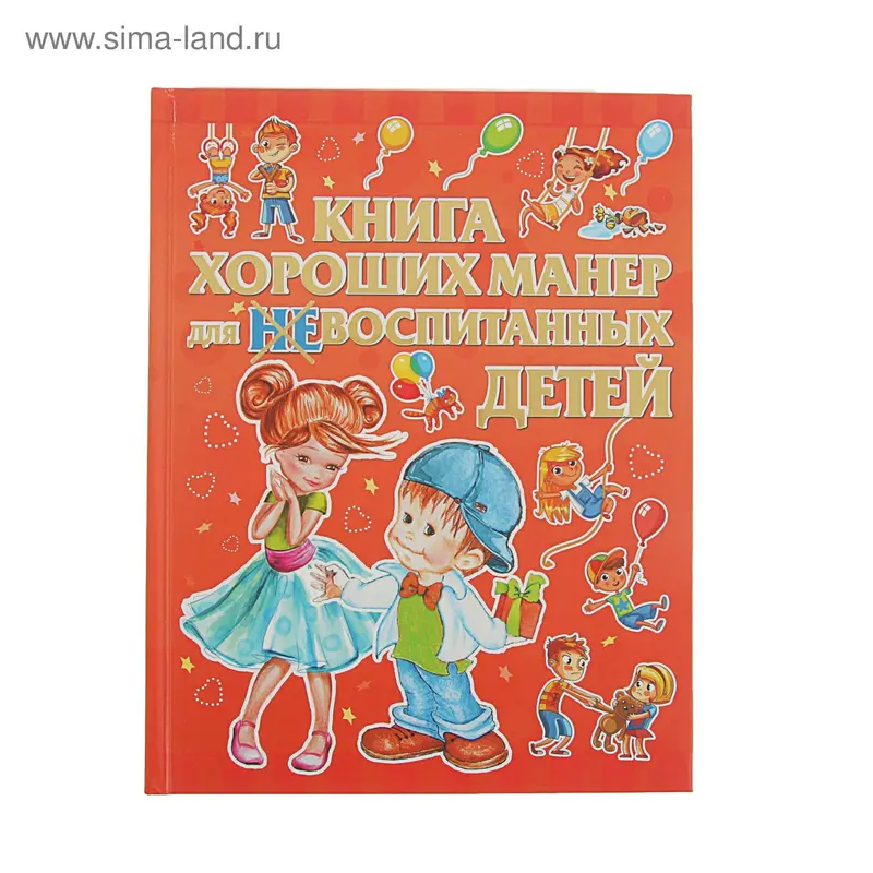 Книга хороших манер для воспитанных детей. Автор: Доманская Л.В