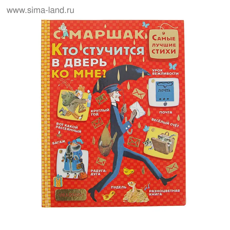 Кто стучится в дверь ко мне? Автор: Маршак С.Я