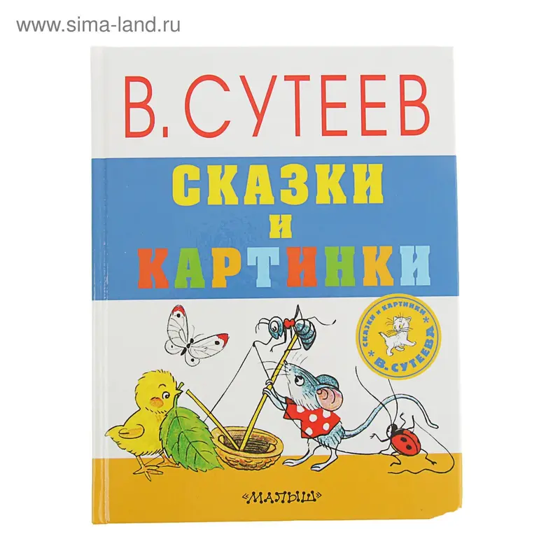 Сказки и картинки. Сутеев В. Г