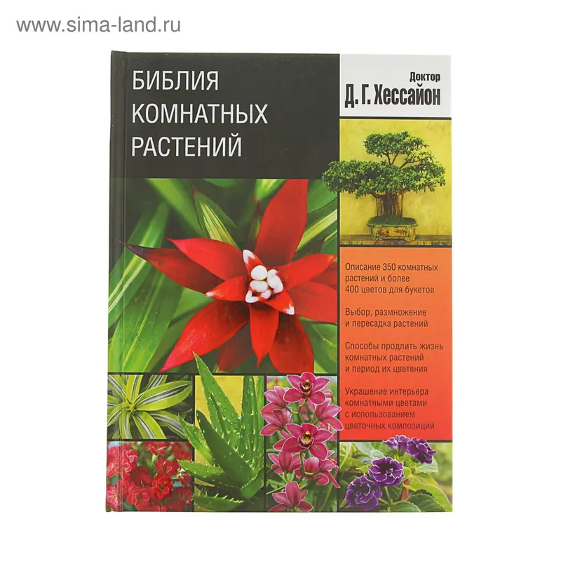 Библия комнатных растений