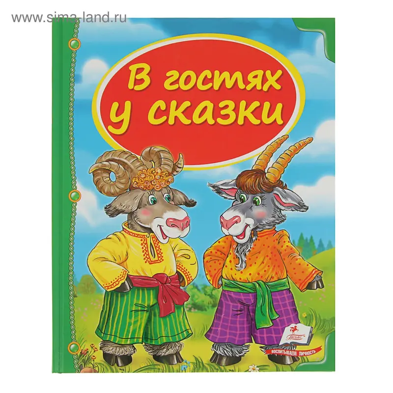 В гостях у сказки. Сборник
