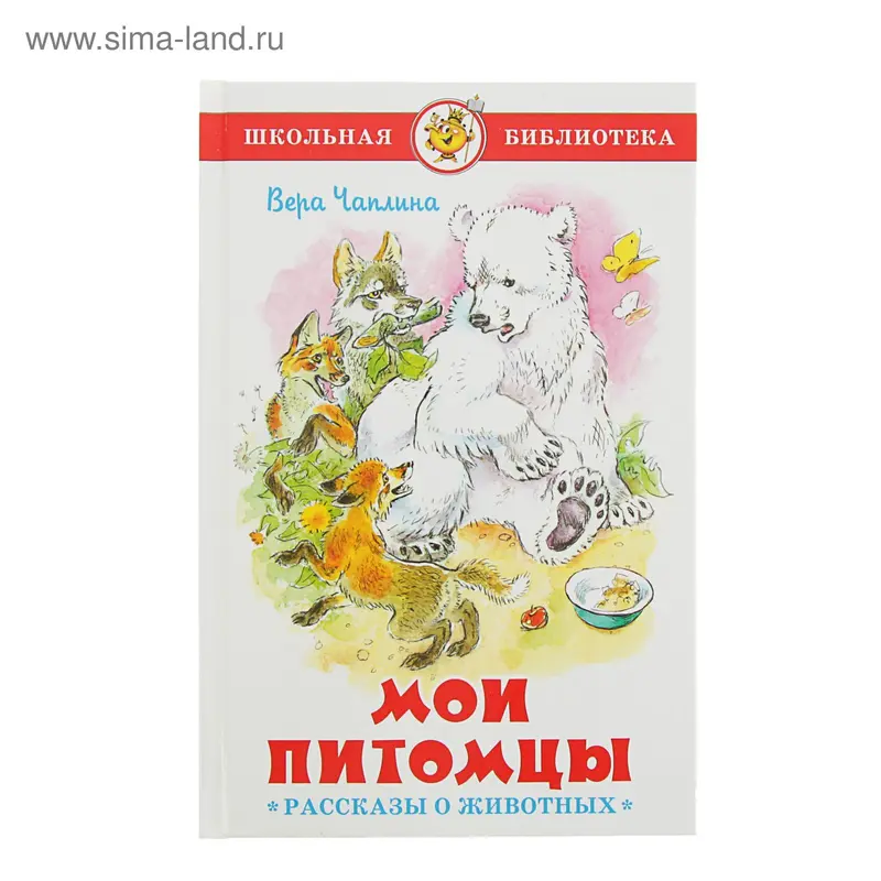 Мои питомцы. Рассказы о животных. Чаплина В. В